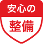 安心の整備